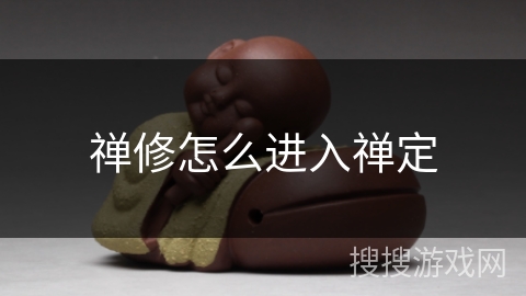 禅修怎么进入禅定