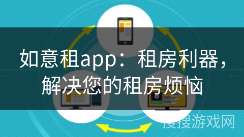 如意租app：租房利器，解决您的租房烦恼