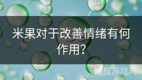米果对于改善情绪有何作用？