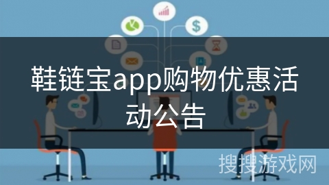 鞋链宝app购物优惠活动公告