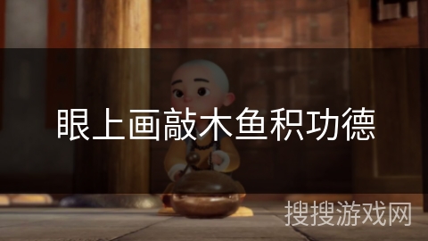 眼上画敲木鱼积功德