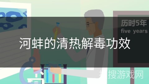 河蚌的清热解毒功效