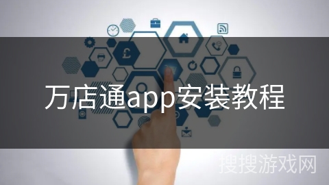 万店通app安装教程