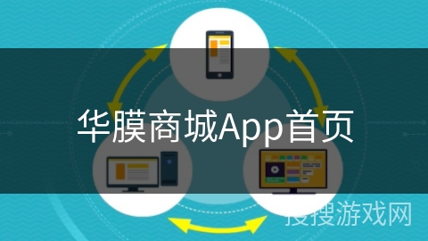 华膜商城App首页