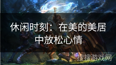 休闲时刻:在美的美居中放松心情 休闲时刻:在美的美居中放松心情