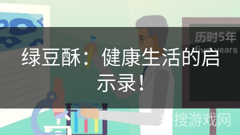绿豆酥：健康生活的启示录！
