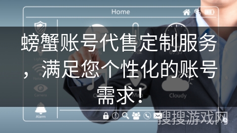 螃蟹账号代售定制服务，满足您个性化的账号需求！