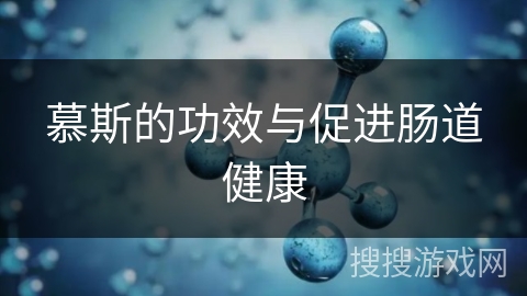 慕斯的功效与促进肠道健康