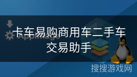 卡车易购商用车二手车交易助手