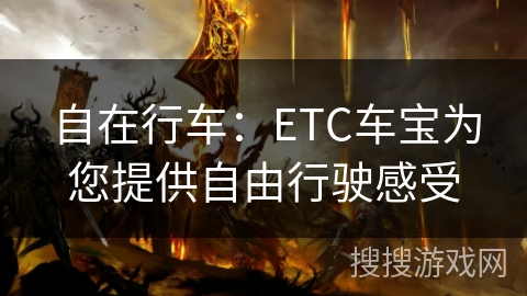 自在行车：ETC车宝为您提供自由行驶感受