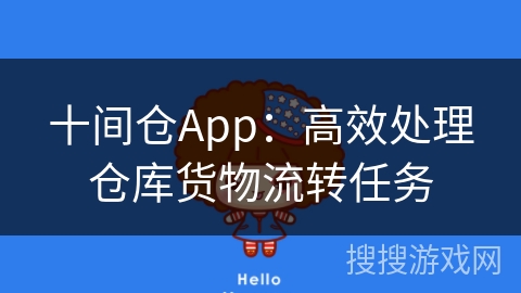 十间仓App：高效处理仓库货物流转任务