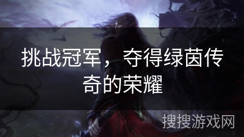 挑战冠军，夺得绿茵传奇的荣耀