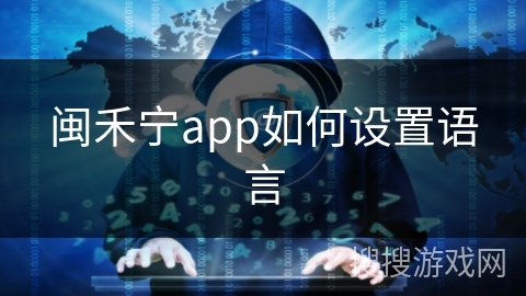 闽禾宁app如何设置语言