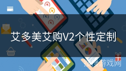 艾多美艾购V2个性定制
