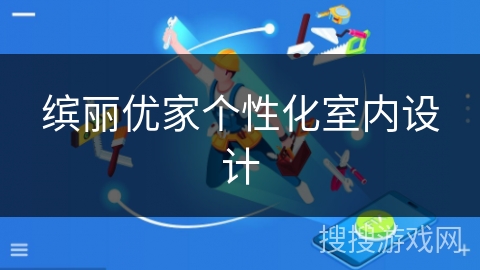 缤丽优家个性化室内设计