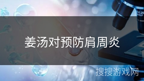 姜汤对预防肩周炎 姜汤对预防肩周炎