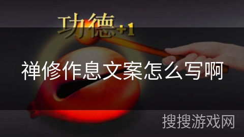 禅修作息文案怎么写啊