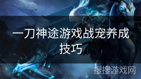 一刀神途游戏战宠养成技巧