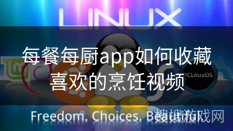 每餐每厨app如何收藏喜欢的烹饪视频