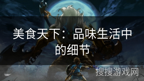 美食天下：品味生活中的细节