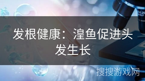 发根健康：湟鱼促进头发生长