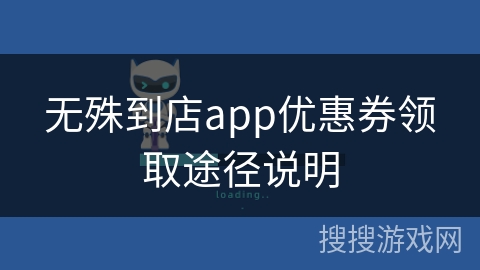 无殊到店app优惠券领取途径说明