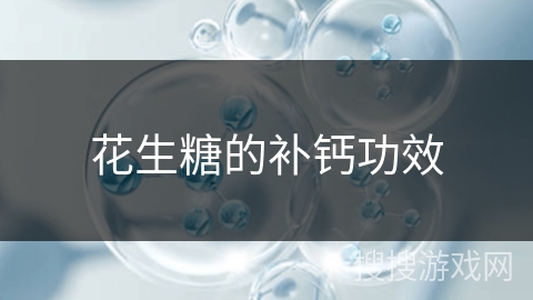 花生糖的补钙功效 花生糖的补钙功效
