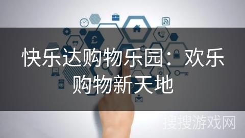 快乐达购物乐园：欢乐购物新天地