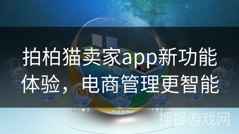 拍柏猫卖家app新功能体验，电商管理更智能