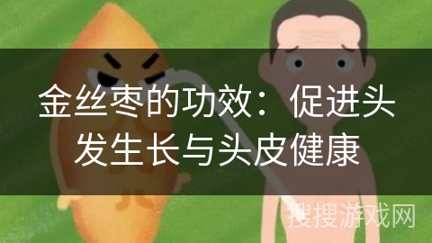 金丝枣的功效：促进头发生长与头皮健康