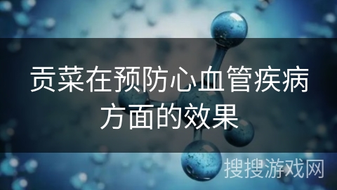 贡菜在预防心血管疾病方面的效果