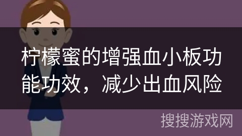 柠檬蜜的增强血小板功能功效，减少出血风险