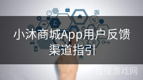 小沐商城App用户反馈渠道指引