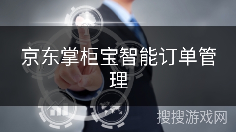 京东掌柜宝智能订单管理