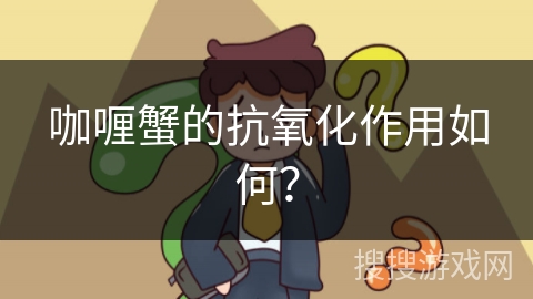 咖喱蟹的抗氧化作用如何? 咖喱蟹的抗氧化作用如何?