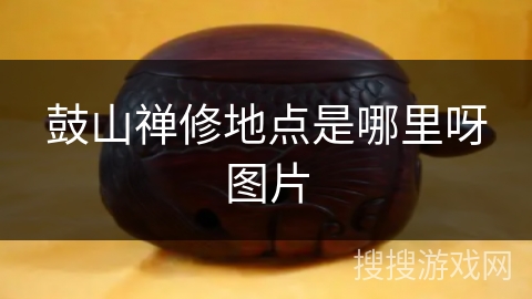 鼓山禅修地点是哪里呀图片 鼓山禅修地点是哪里呀图片