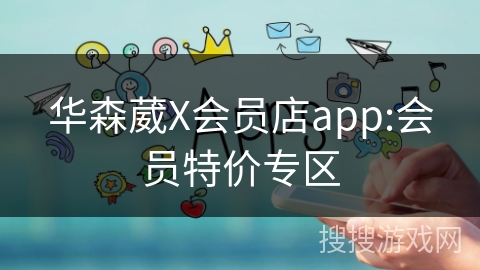 华森葳X会员店app:会员特价专区