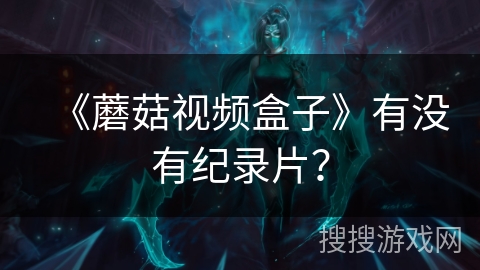 《蘑菇视频盒子》有没有纪录片？