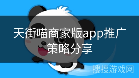 天街喵商家版app推广策略分享