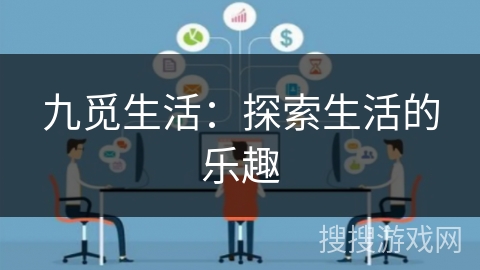 九觅生活：探索生活的乐趣
