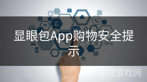 显眼包App购物安全提示