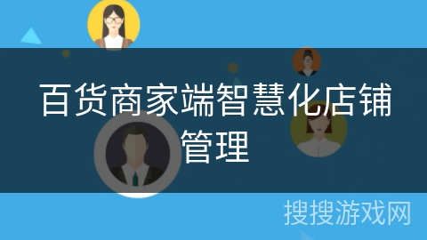 百货商家端智慧化店铺管理