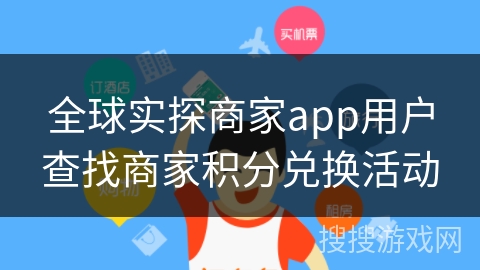 全球实探商家app用户查找商家积分兑换活动