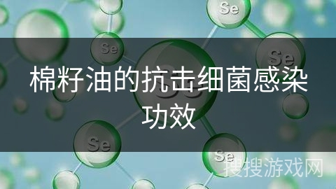 棉籽油的抗击细菌感染功效