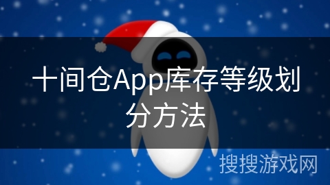十间仓App库存等级划分方法