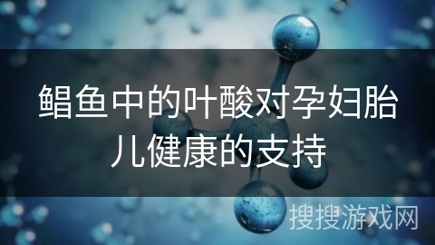 鲳鱼中的叶酸对孕妇胎儿健康的支持