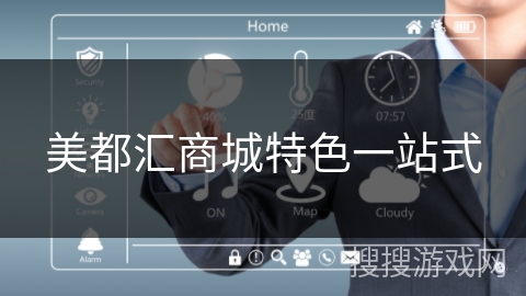 美都汇商城特色一站式