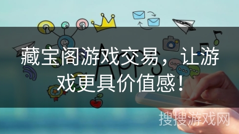 藏宝阁游戏交易，让游戏更具价值感！