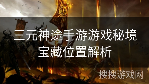 三元神途手游游戏秘境宝藏位置解析