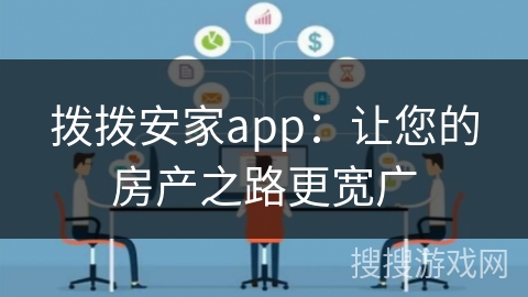 拨拨安家app：让您的房产之路更宽广